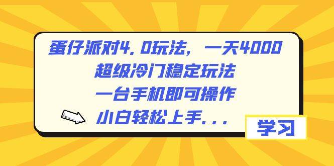 蛋仔派对4.0玩法，一天4000 ，超级冷门稳定玩法，一台手机即可操作，小白轻松上手，保姆级教学-IT吧