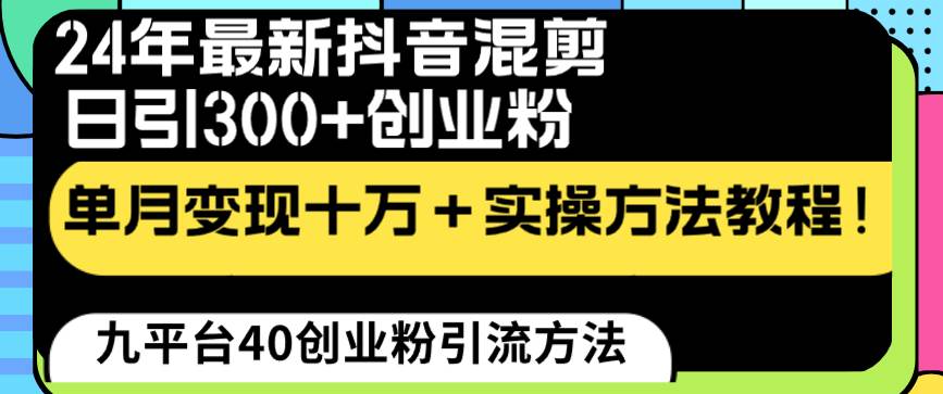 24年最新抖音混剪日引300 创业粉“割韭菜”单月变现十万 实操教程！-IT吧