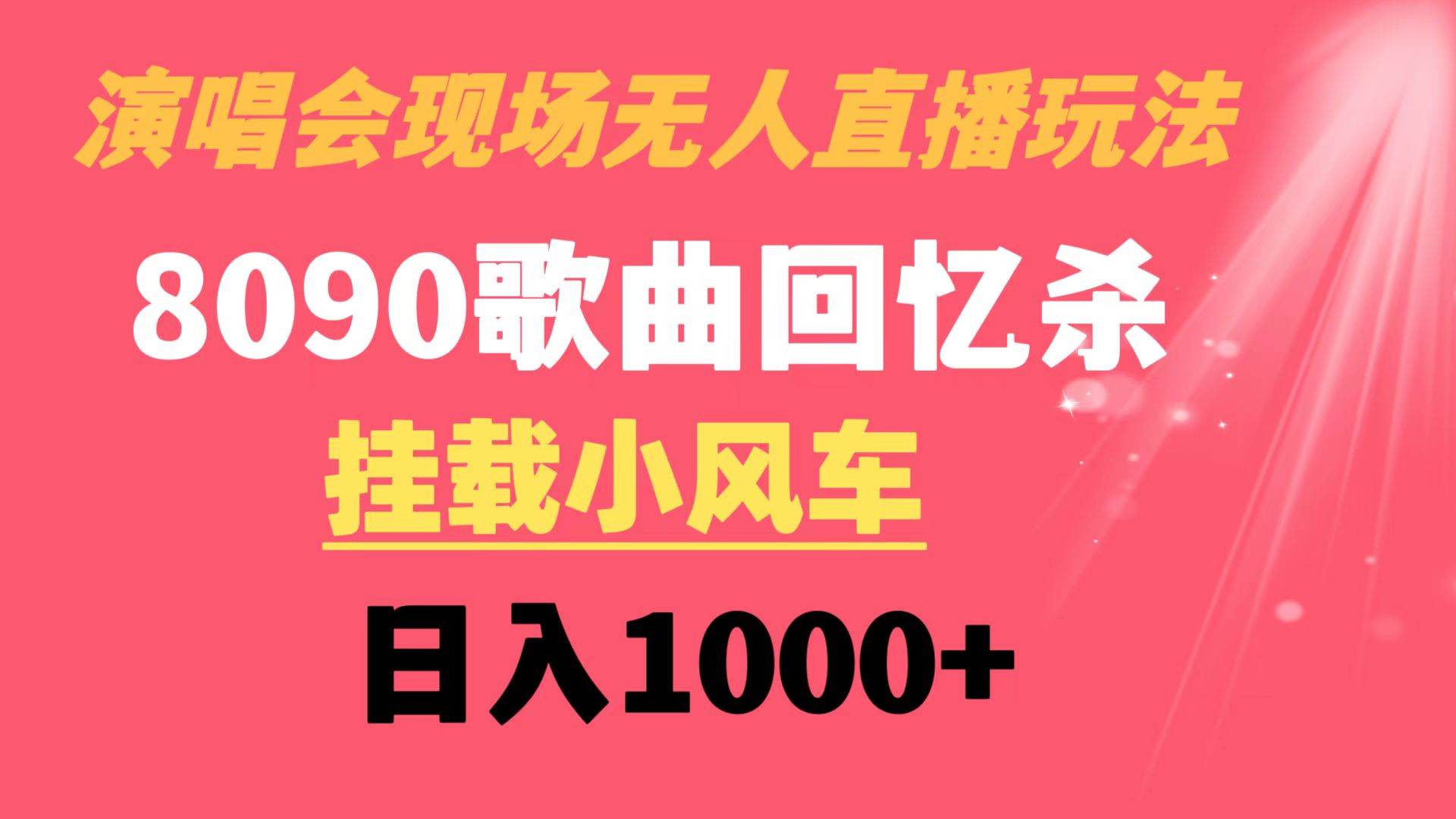 演唱会现场无人直播8090年代歌曲回忆收割机 挂载小风车日入1000-IT吧