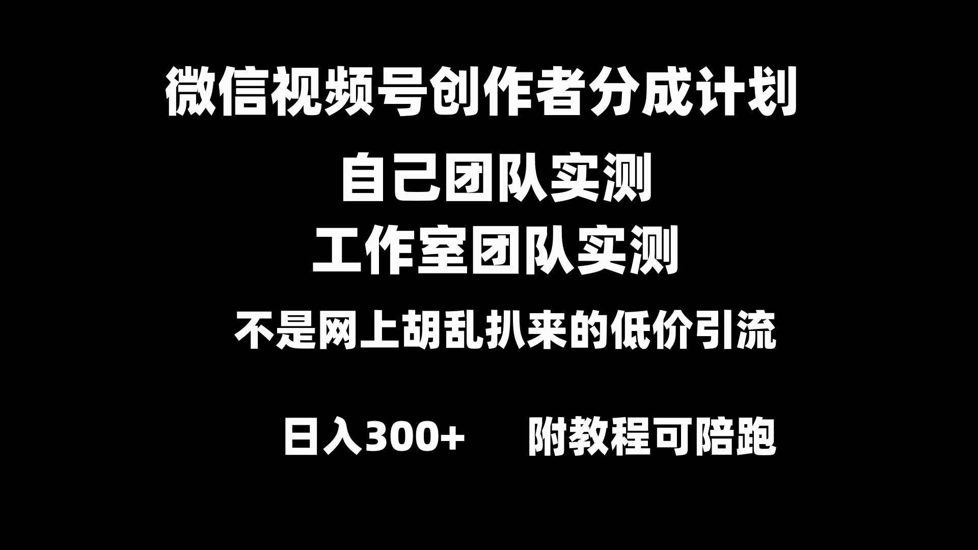 微信视频号创作者分成计划全套实操原创小白副业赚钱零基础变现教程日入300-IT吧