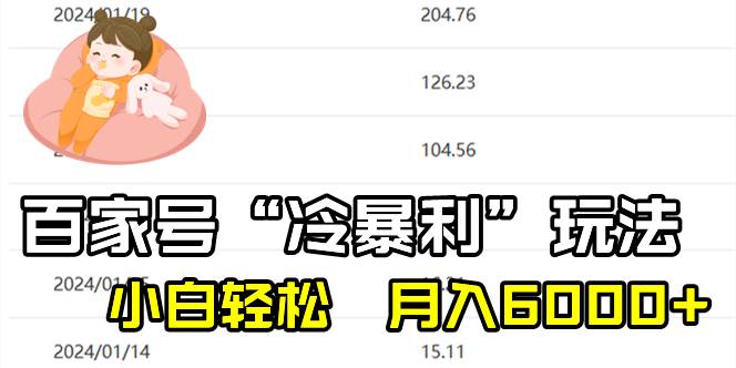 百家最新“冷暴利”玩法，小白轻松月入6000-IT吧