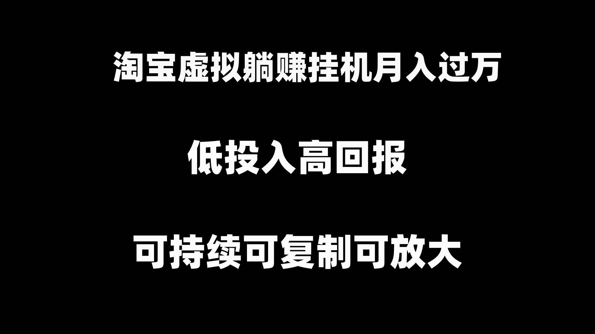 淘宝虚拟躺赚月入过万挂机项目，可持续可复制可放大-IT吧