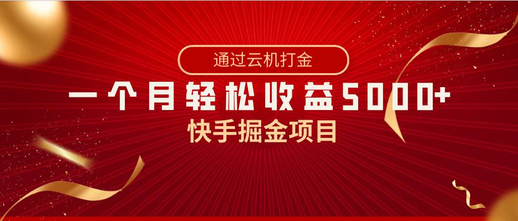 快手掘金项目，全网独家技术，一台手机，一个月收益5000 ，简单暴利-IT吧