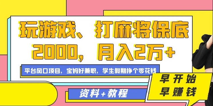 玩游戏、打麻将保底2000，月入2万 ，平台风口项目-IT吧