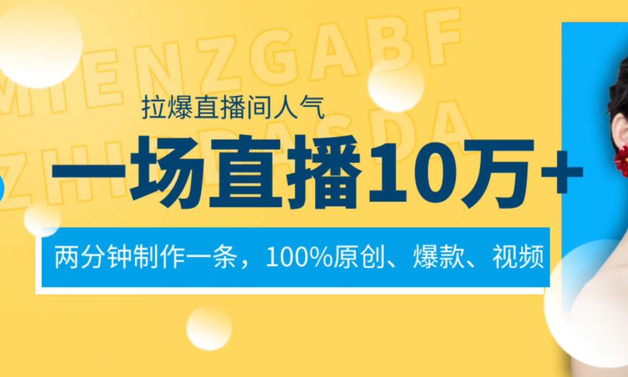 一场直播10万 ，两分钟制作一条，100%原创、爆款、视频， 给视频号卖货直播间倒流，从而拉爆直播间人气-IT吧