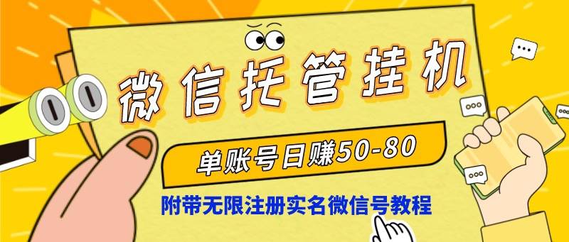 微信托管挂机，单号日赚50-80，项目操作简单（附无限注册实名微信号教程）-IT吧