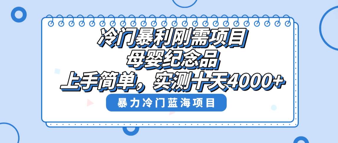 冷门暴利刚需项目，母婴纪念品赛道，实测十天搞了4000 ，小白也可上手操作-IT吧