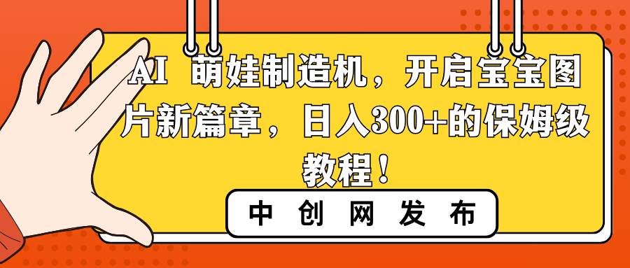 AI 萌娃制造机，开启宝宝图片新篇章，日入300 的保姆级教程！-IT吧