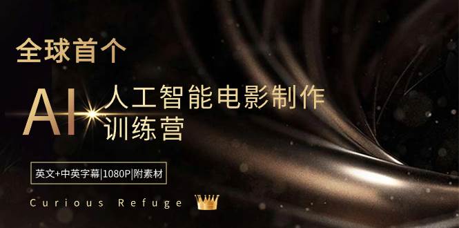 Curious Refuge -全球首个AI人工智能电影制作训练营-中英字幕|1080P|附素材-IT吧