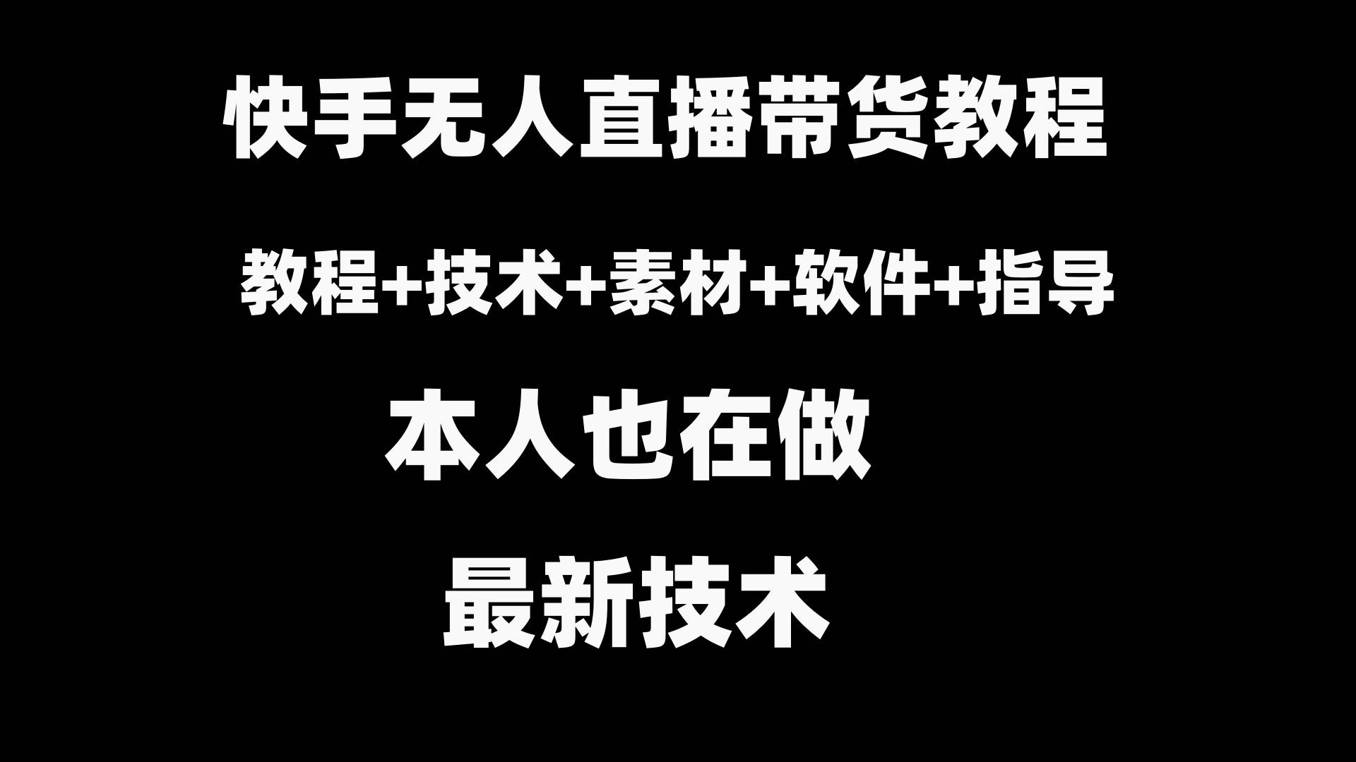 快手无人直播带货教程 素材 教程 软件-IT吧