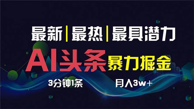 AI撸头条3天必起号，超简单3分钟1条，一键多渠道分发，复制粘贴保守月入1W-IT吧