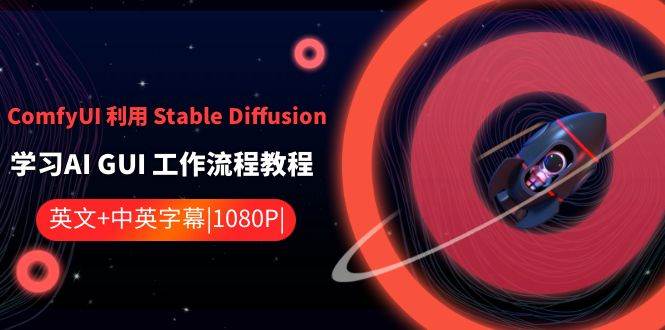 ComfyUI 利用 Stable Diffusion 学习AI GUI 工作流程教程-中英字幕-IT吧