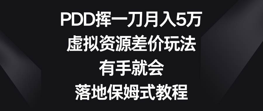 PDD挥一刀月入5万，虚拟资源差价玩法，有手就会，落地保姆式教程-IT吧