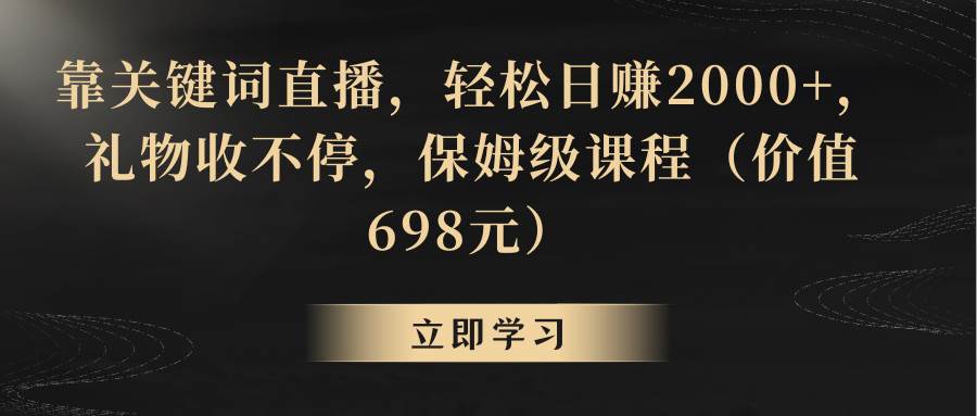 靠关键词直播，轻松日赚2000 ，礼物收不停-IT吧