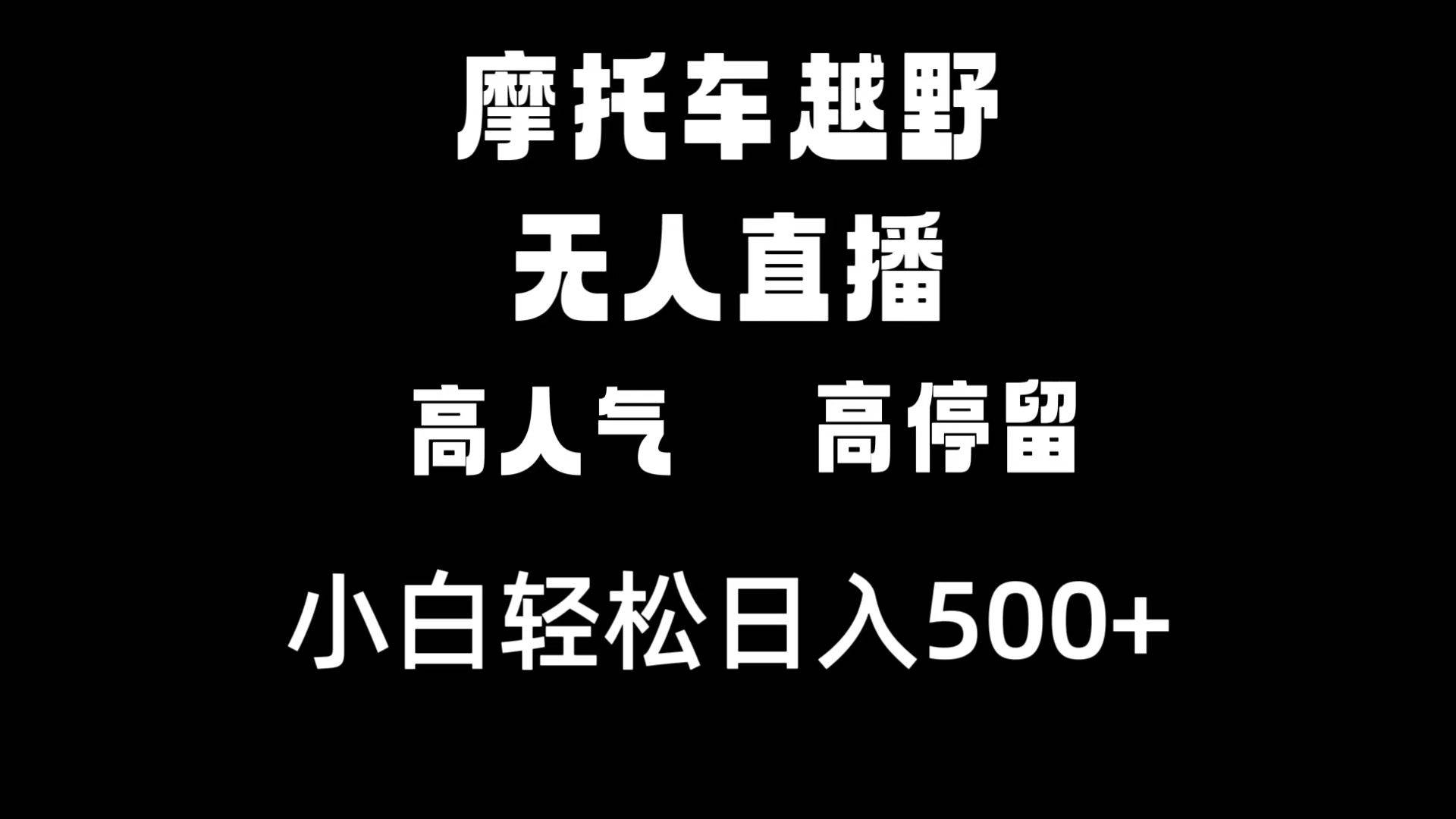 摩托车越野无人直播，高人气高停留，下白轻松日入500-IT吧