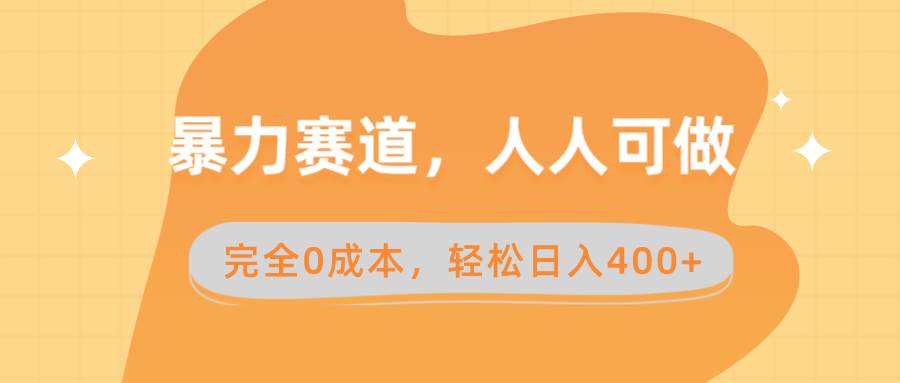 暴力赛道，人人可做，完全0成本，卖减脂教学和产品轻松日入400-IT吧