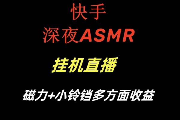 快手深夜ASMR挂机直播磁力 小铃铛多方面收益-IT吧