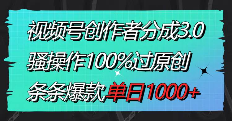 视频号创作者分成3.0玩法，骚操作100%过原创，条条爆款，单日1000-IT吧