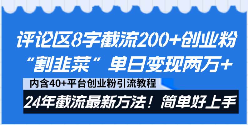 评论区8字截流200 创业粉“割韭菜”单日变现两万 24年截流最新方法！-IT吧