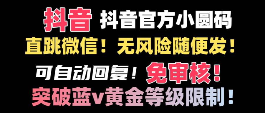 抖音二维码直跳微信技术！站内随便发不违规！！-IT吧