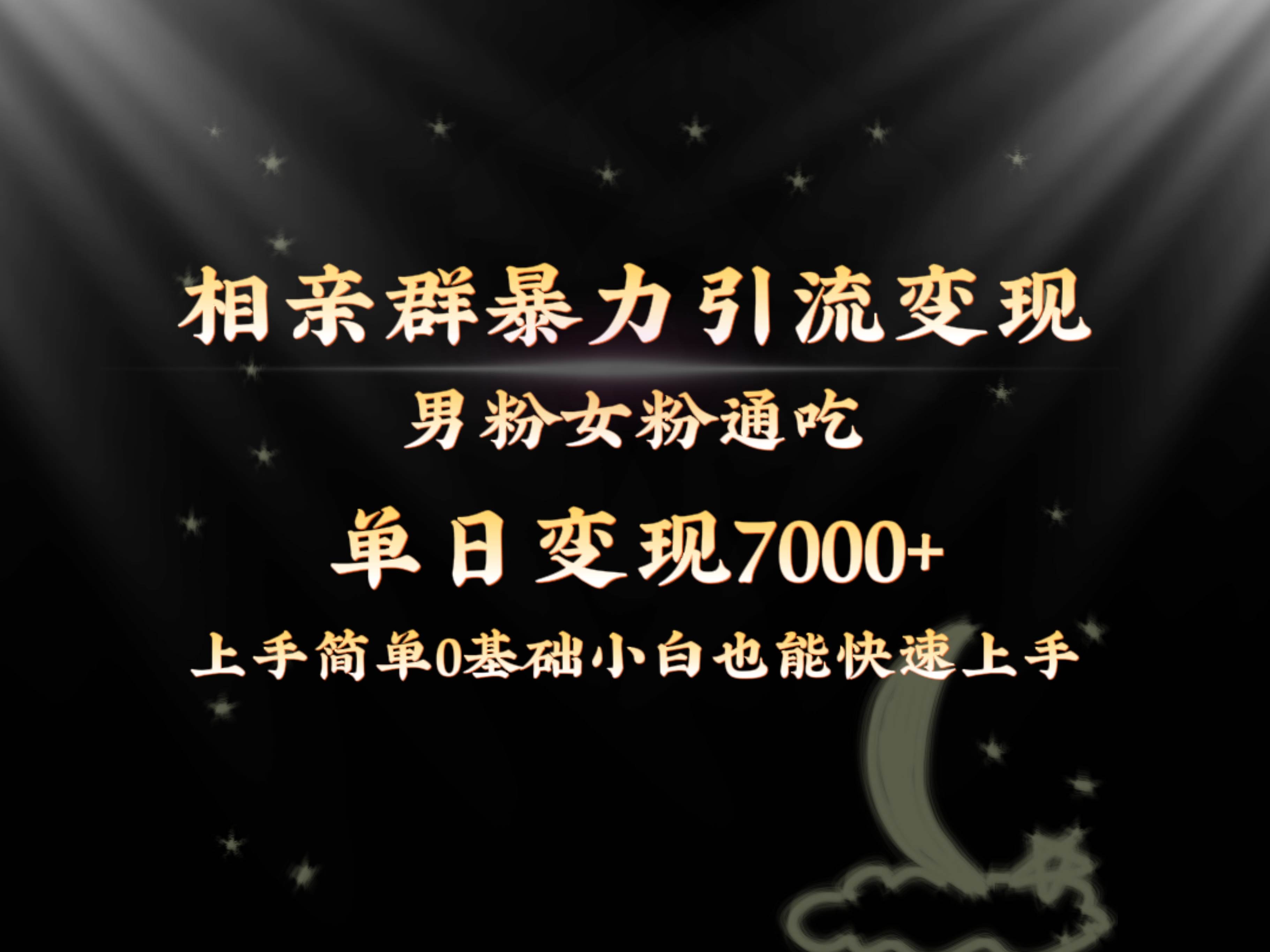 全网首发相亲群暴力引流男粉女粉通吃变现玩法，单日变现7000 保姆教学1.0-IT吧