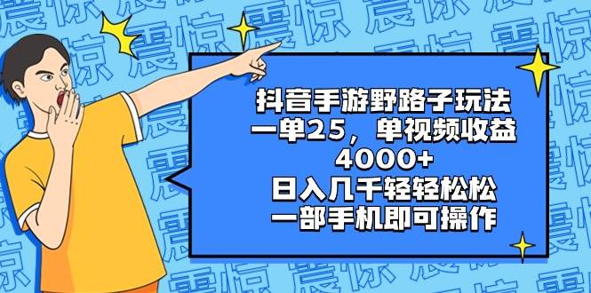 抖音手游野路子玩法，一单25，单视频收益4000 ，日入几千轻轻松松，一部手机即可操作-IT吧