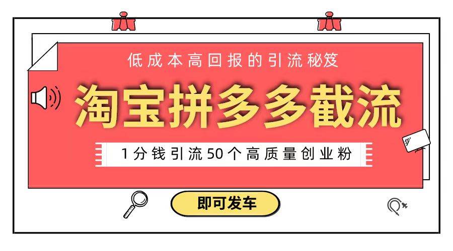 淘宝拼多多电商平台截流创业粉 只需要花上1分钱，长尾流量至少给你引流50粉-IT吧