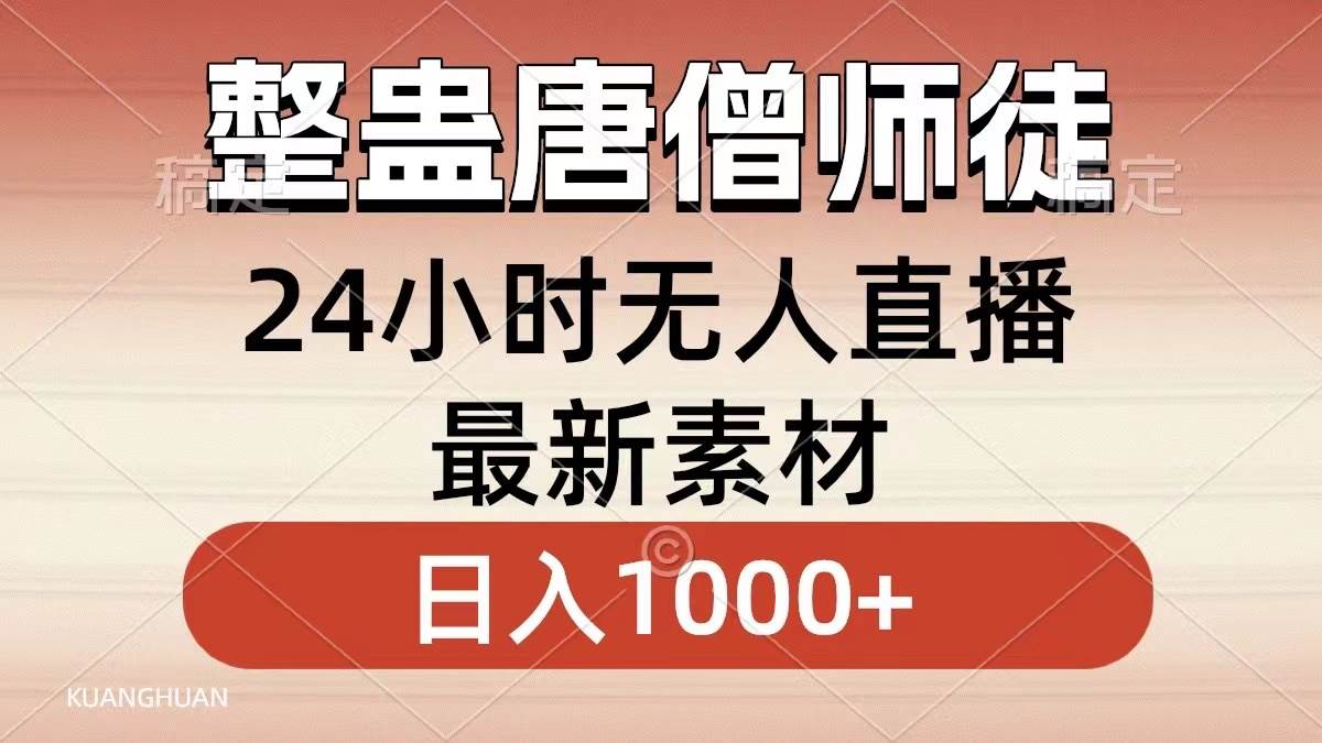 整蛊唐僧师徒四人，无人直播最新素材，小白也能一学就会，轻松日入1000-IT吧