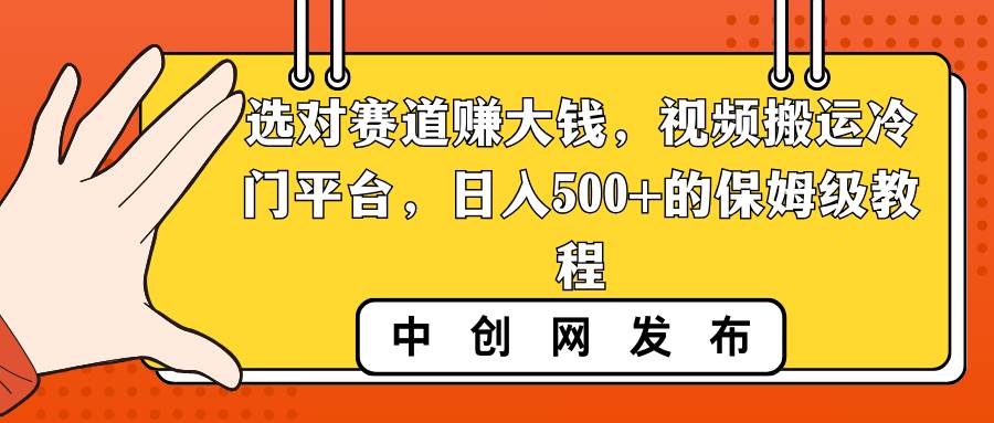 选对赛道赚大钱，视频搬运冷门平台，日入500 的保姆级教程-IT吧