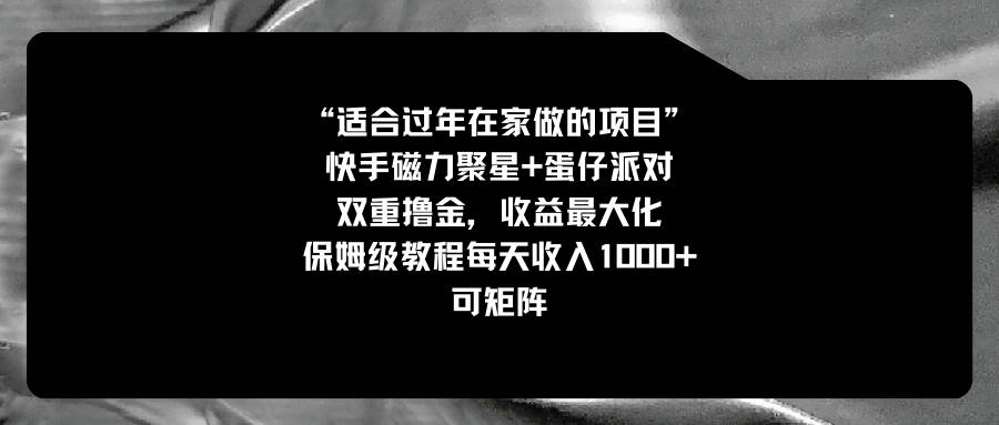 适合过年在家做的项目，快手磁力 蛋仔派对，双重撸金，收益最大化，保姆级教程-IT吧