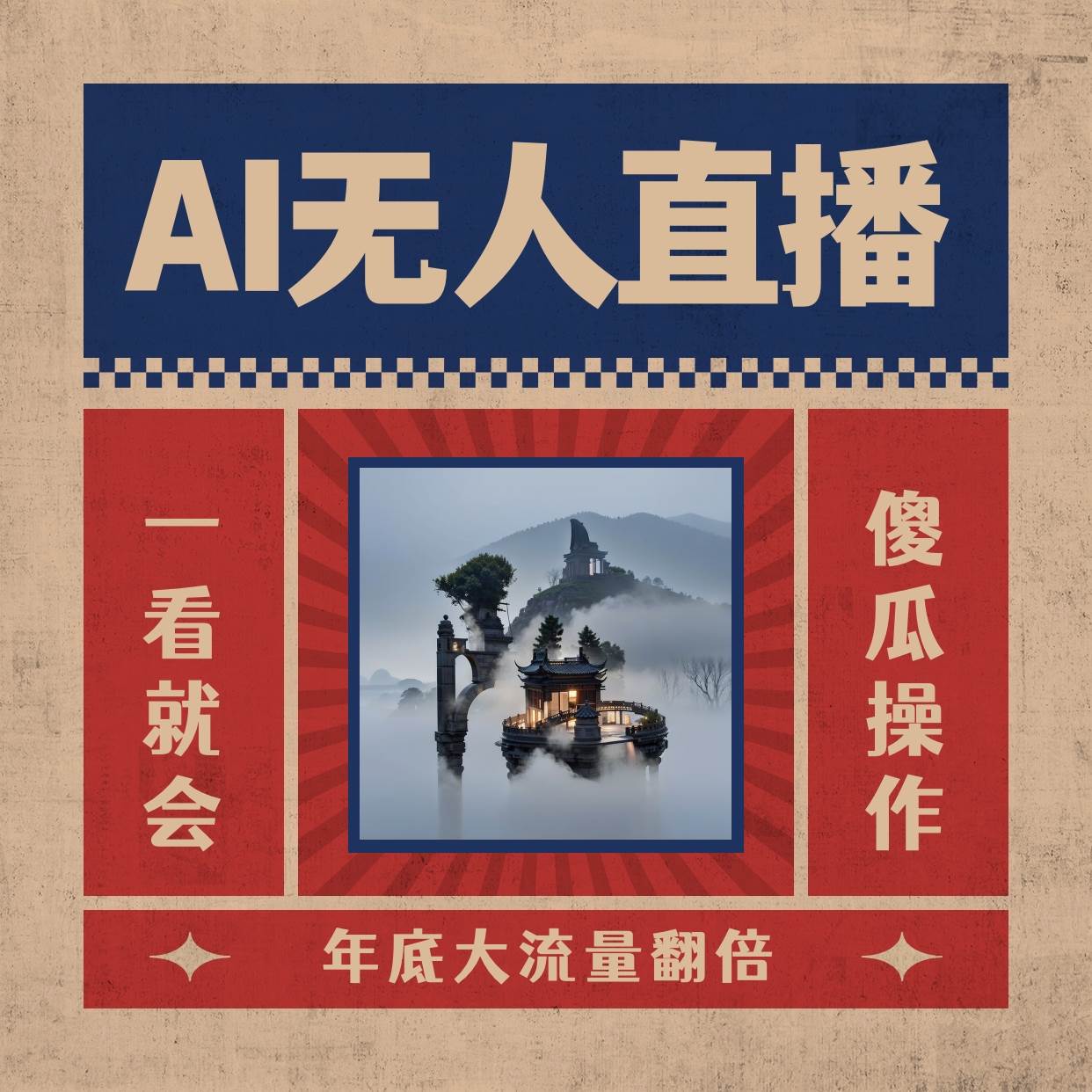 AI无人直播一看就会，日入1000 无需真人出镜，小白迅速上手开播，下播就提现的项目-IT吧