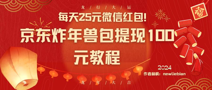 每天25元微信红包！京东炸年兽包提现100元教程-IT吧