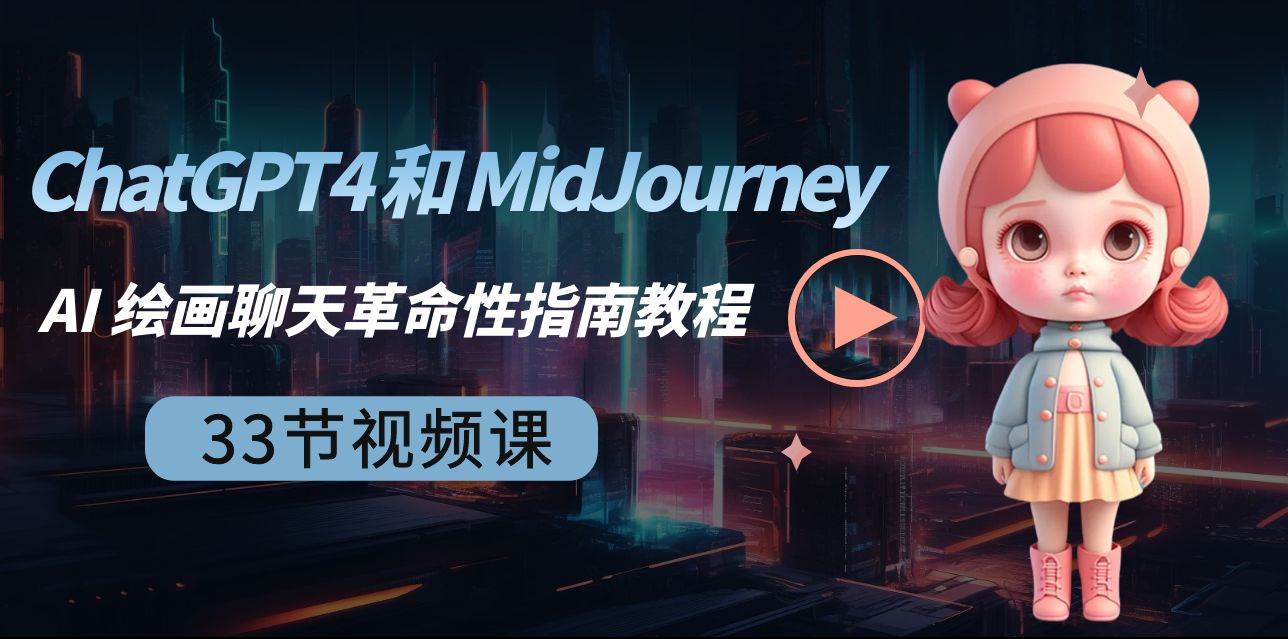 ChatGPT4 和 MidJourney AI 绘画聊天革命性指南教程-33节视频课-中英字幕-IT吧