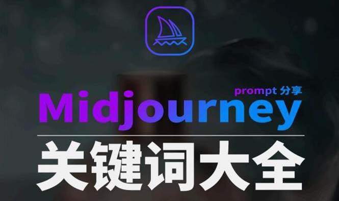 Midjourney辞典AIGC中英双语图文辞典 提示关键词Prompt大全-IT吧