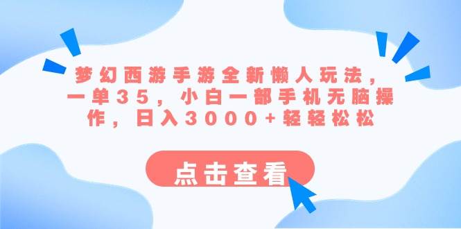 梦幻西游手游全新懒人玩法 一单35 小白一部手机无脑操作 日入3000 轻轻松松-IT吧