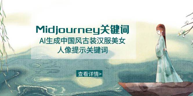 Midjourney关键词-AI生成中国风古装汉服美女人像提示关键词-IT吧