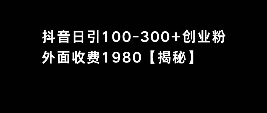 抖音引流创业粉单日100-300创业粉-IT吧