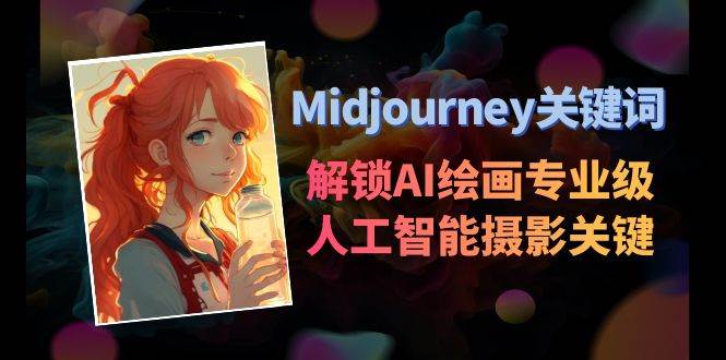 Midjourney关键词-解锁AI绘画专业级人工智能摄影关键词表-IT吧